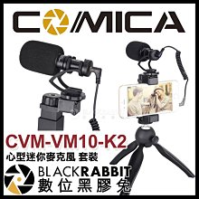 數位黑膠兔【 Comica CVM-VM10-K2 心型迷你麥克風 套裝 】手機夾 直播 支架 手機支架 收音 錄音