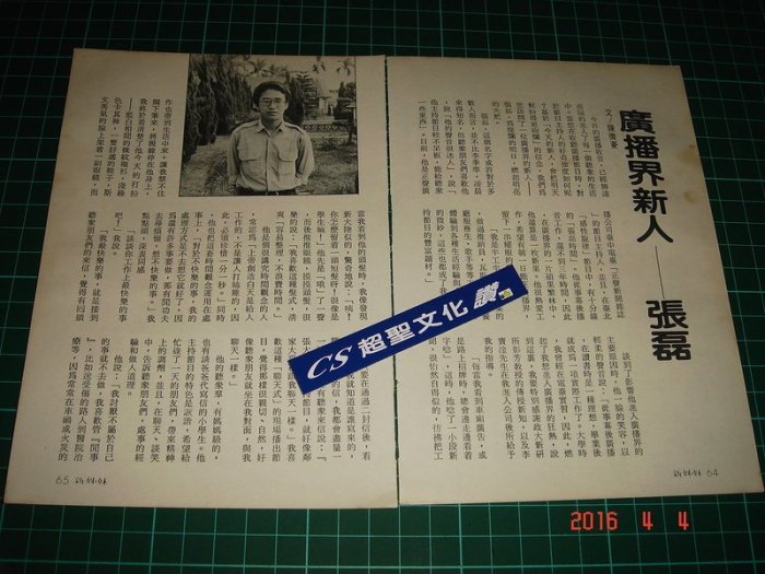 早期雜誌內頁~《廣播界 張磊》2張2頁 照片+報導【CS超聖文化讚】