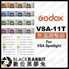 數位黑膠兔【 Godox 神牛 聚光筒專用 VSA-11T 色溫調整組 】 聚光燈 補光燈 投射燈 色片 彩色