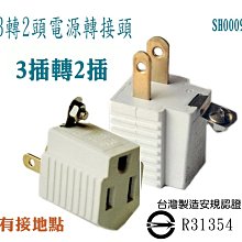 小白的生活工場*3轉2頭電源轉接頭(SH0009)有商檢、有接地點(單顆售價)