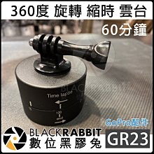 黑膠兔 Gopro【 GR23 360度 60分鐘 旋轉 縮時 雲台 】 HERO 7 6 5 延時 攝影 腳架 1小時