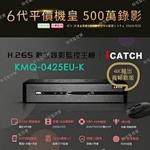 【阿宅監控屋】iCATCH 可取╹4路4聲 500萬數位監控主機(KMQ-0425EUK) 同軸音頻 手機網路 台灣製造