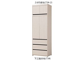 【DH】商品貨號BC514T商品名稱《麥卡羅》2.6尺白榆木下三抽衣櫃組(圖一)台灣製.可拆賣.主要地區免運費