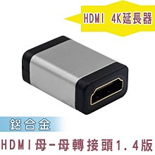 小白的生活工場*FJ HDMI母-母 1.4版轉頭 鋁殼 4K / HDMI 4K延長器(SR4041)