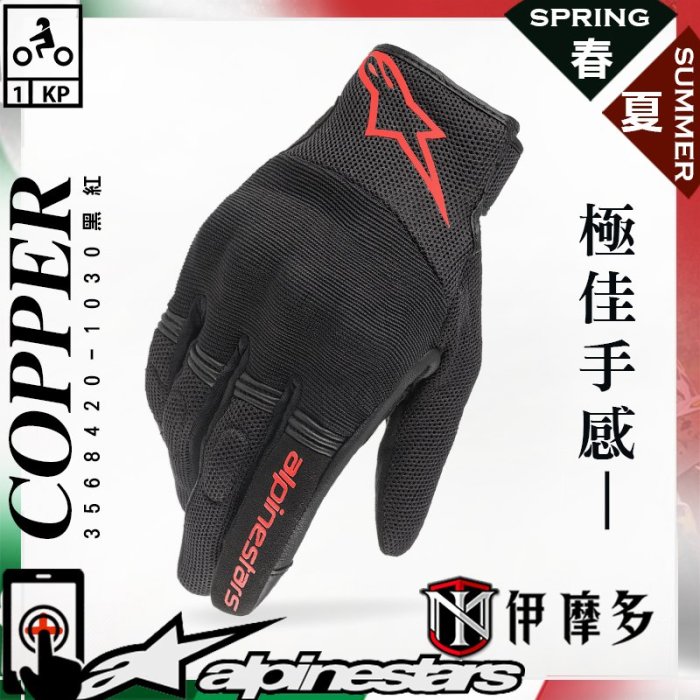 伊摩多※義大利Alpinestars Copper 透氣款 防摔手套 可觸控 護具 另有女版3568420-1030黑紅