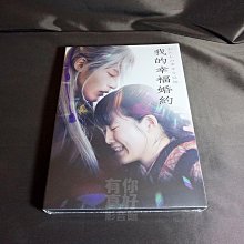 (附限量贈品) 全新日影《我的幸福婚約》DVD 目黑蓮 今田美櫻 渡邊圭祐 大西流星