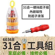 板橋現貨【31合一  螺絲起子】32合一  家用工具組.手機維修工具 一字 十字 六角 星型 三角【傻瓜批發】6036B