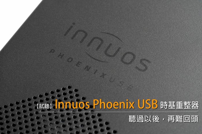 強崧音響Innuos Phoenix USB 時基重整器