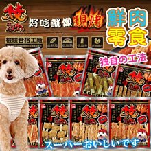 【🐱🐶培菓寵物48H出貨🐰🐹】燒肉工房》鮮肉系列美味零食160g~300g特價129元自取不打折