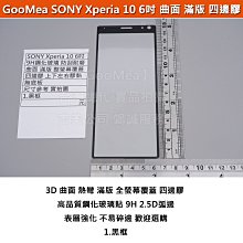 GMO  特價出清多件 曲面 滿版 Sony Xperia 10 6吋 鋼化玻璃膜 四邊膠 無底板 防刮耐磨 阻藍光