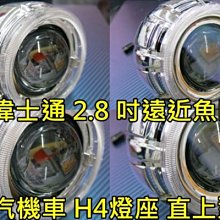晶站 偉士通 2.8吋 魚眼 D2SD D2C 遠近魚眼 汽 機車 H4 直上型 送 天使眼 CCFL 光圈 飾圈 飾蓋 .
