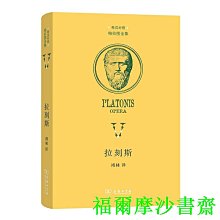 【福爾摩沙書齋】拉刻斯(柏拉圖全集)