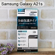 【ACEICE】滿版鋼化玻璃保護貼 Samsung Galaxy A21s (6.5吋)