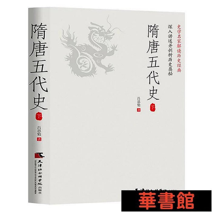 現貨直出 隋唐五代史（全2冊）一讀就上癮的中國史！呂思勉、陳垣、陳寅恪、錢穆并稱“史學四大家”！與錢穆《隋唐五代史 華正版書籍