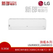 *新家電錧*【LG樂金 LSU93DCO_LSN93DCO】旗艦冷專系列-雙迴轉變頻空調-安裝另計【實體店面】