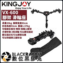 數位黑膠兔【 KINGJOY VX-600 腳架 滑輪座 】承重20kg 展開82cm 折收43cm 重1.57kg