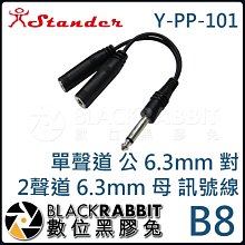 數位黑膠兔【 Stander B8 Y-PP-101 單聲道 公 6.3mm 對 2聲道 6.3mm 母 訊號線 】