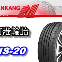 NANKANG NS-20 南港輪胎 225/35/18 225/40/18 225/45/18 全系列尺寸齊全歡迎洽詢 NS-2 RX-615 SX-1 SX-2 AS-1