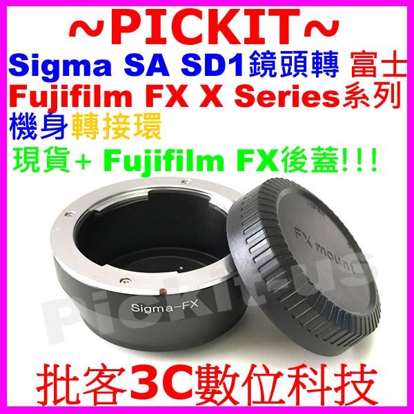 送後蓋適馬 Sigma SA SD1鏡頭轉富士 Fujifilm FX X系列卡口相機身轉接環 SA-FX SD1-FX