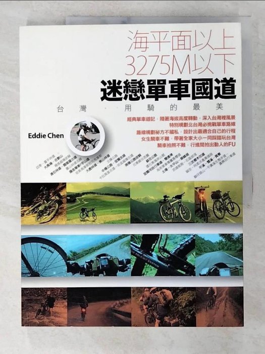 【書寶二手書T1／旅遊_EL7】海平面以上，3275M以下，迷戀單車國道～台灣，用騎的最美_陳忠利 Eddie Chen