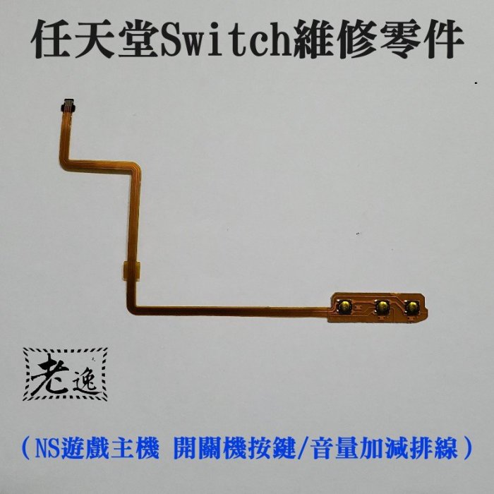 台灣本地 快速出貨＃任天堂Switch維修零件（NS遊戲主機 開關機按鍵/音量加減排線）＃國產 非原裝 switch