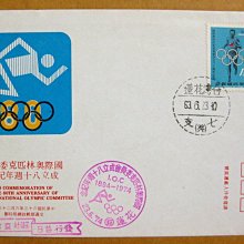 【早期台灣首日封六十年代】---國際奧林匹克委員會成立八十週年紀念郵票---63年06.23---花蓮戳---少見