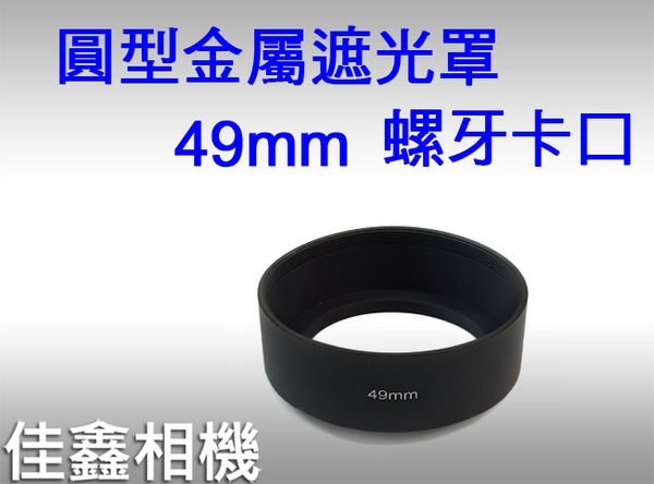 ＠佳鑫相機＠（全新品）圓形金屬遮光罩 49mm 螺牙卡口 35mm鏡頭適用 for RX1、RX1R適用