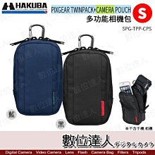 【數位達人】HAKUBA TWINPACK 多功能相機套 S號 TPP-CPS  / 相機包 iPhone 手機