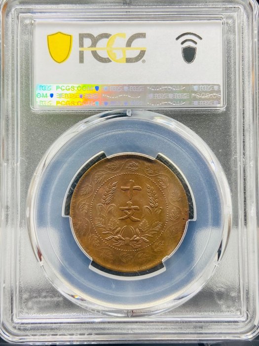 連葉紋PCGS MS62 中華民國開國紀念幣十文 深打三全品3464