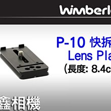 ＠佳鑫相機＠（全新品）美國 Wimberley P-10 Lens Plate 快拆板 P10 Arca-Swiss規格