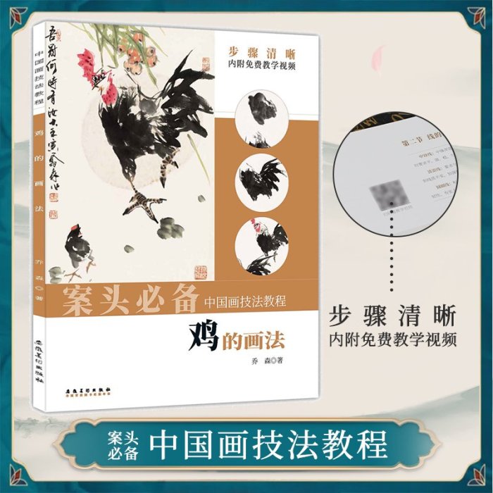 書籍#雞的畫法 喬森著案頭必備中國畫技法教程水墨畫入門技法雞的畫法傳統國畫書籍