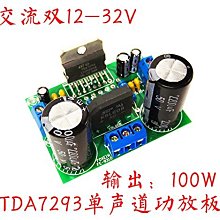原裝TDA7293單聲道功放板 HIFI 100W超大功率 超寬電源 雙12~32V W177.0427