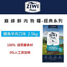 ZiwiPeak巔峰 96%鮮肉狗糧 2.5KG ＊鯖魚羊肉＊