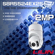 昌運監視器 LILIN 利凌 S8R5524EX25 200萬 25倍 30倍 快速球網路攝影機 雙向語音