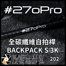 數位黑膠兔【 270Pro 全碳纖維自拍桿 BACKPACK S 3K 】GOPRO Insta 自拍棒 碳纖維 輕量