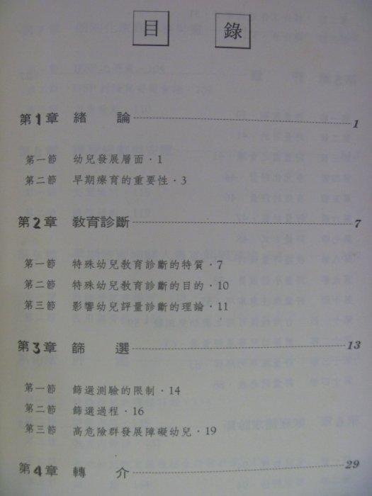 【月界二手書店2】特殊幼兒教育診斷（絕版）_傅秀媚_五南出版_原價300　〖大學教育〗AHP