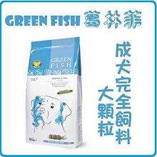 【阿肥寵物生活】 GREEN FISH葛林菲-功能性完全犬飼料(大顆粒)2kg