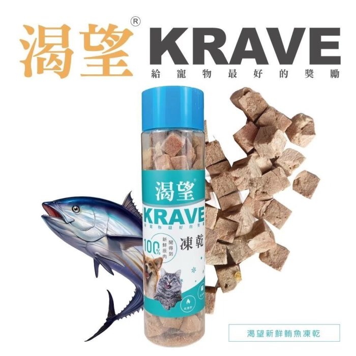 寵到底【KRAVE 渴望】犬貓天然原肉凍乾80克(罐裝),赤羽土雞/鮪魚/鱉蛋,狗凍乾,貓凍乾,狗零食,貓零食,凍乾零食