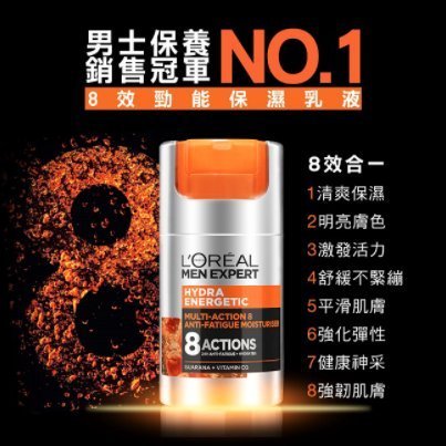 【挑戰最低價!】LOREAL巴黎萊雅男性8效勁能保濕乳液50ml(還賣UNO 炭洗顏清爽控油洗面乳仁山利舒)