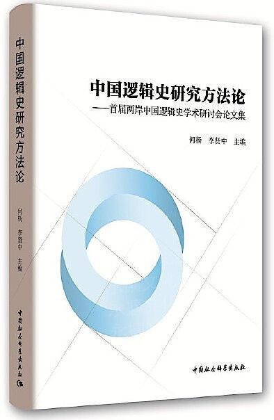 中國邏輯史研究方法論-(-首屆兩岸中國邏輯史學術研討會論文集) 何楊,李賢中 編 2019-9 中國社會科學出版社