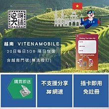 【吳哥舖】越南 Vitenamobile電信 20日 每日3GB隔日恢復，含越南門號(無法撥打)