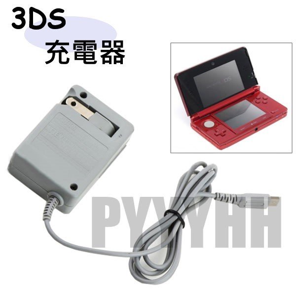 3DS充電器