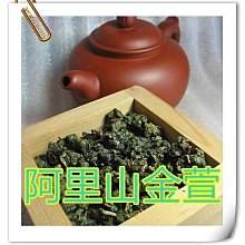 【茶葉館】 茶農直營【阿里山金萱茶葉】天然的奶香. 底韻強 回甘生津~買5斤送1斤