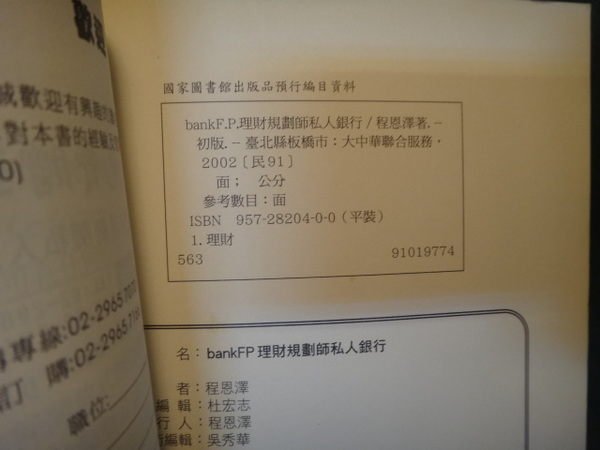 【愛悅二手書坊 22-20】bank F.P.理財規劃師私人銀行 程恩澤 大中華聯合服務