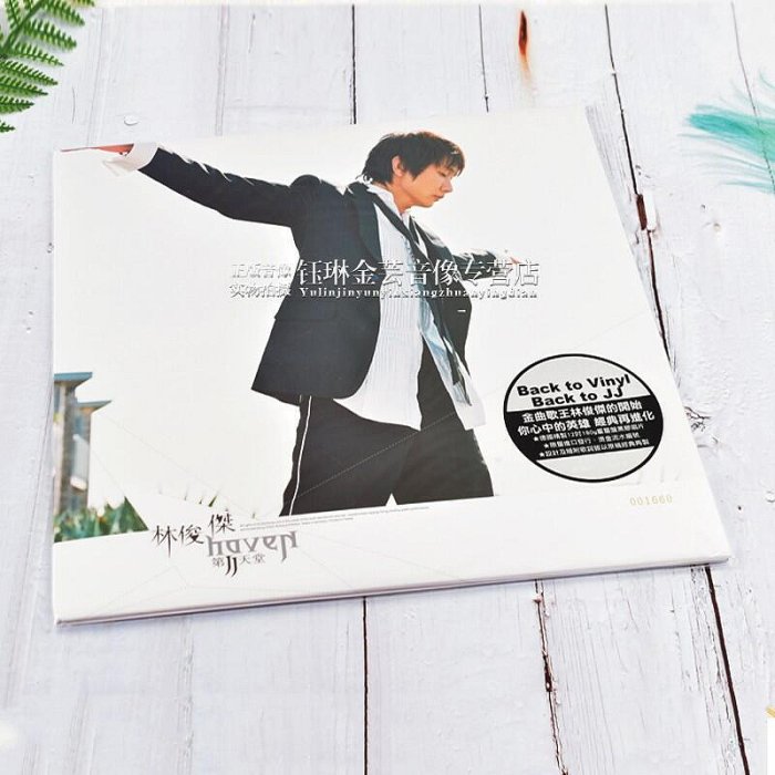 正版 JJ林俊傑專輯 第二天堂 流行LP黑膠唱片12寸留聲機唱盤 臺版