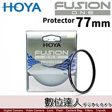 【數位達人】HOYA FUSION ONE 77mm Protector 多層鍍膜保護鏡 濾鏡 (取代HOYA PRO1