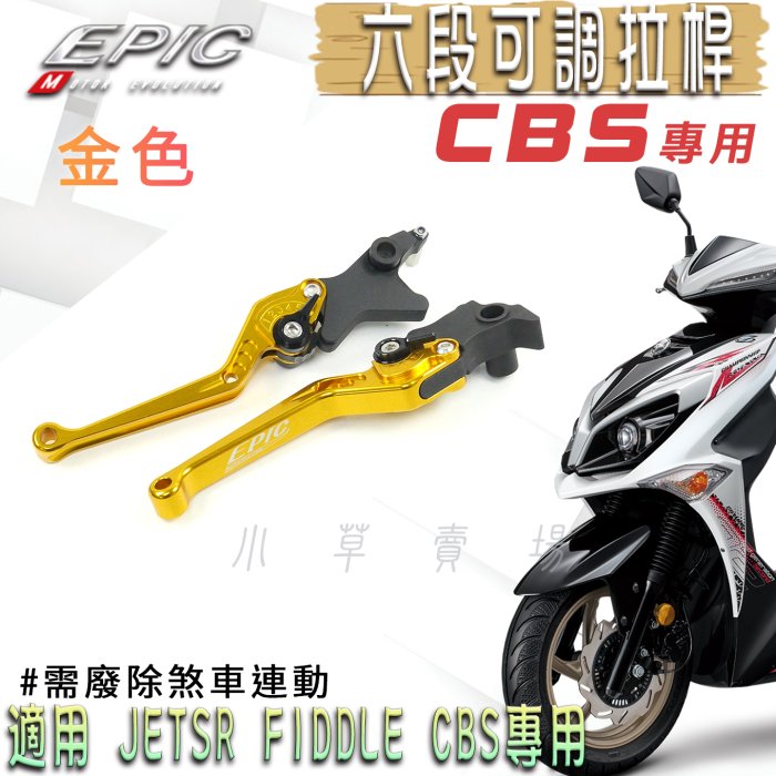 EPIC 鋁合金 CBS 可調式拉桿 六段可調 拉桿 煞車拉桿 適用 JETSR JET-SR FIDDLE CBS專用