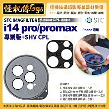 12期 STC IMAGFILTER 手機磁吸 CPL濾鏡組 i14 pro/promax專業版+SHV CPL