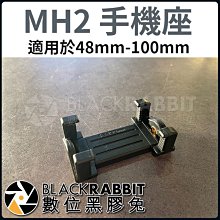 數位黑膠兔【99 mefoto MH2 手機座 手機夾】雙邊彈簧 直播 攝影 手機 方便 輕型 桌上型 100mm