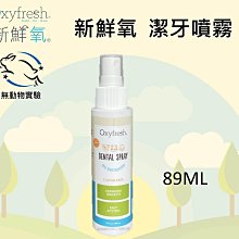 美國 OXYFRESH-新鮮氧 潔牙系列 潔牙噴霧 口腔清潔 狗用 貓用 無動物實驗 兔子標章